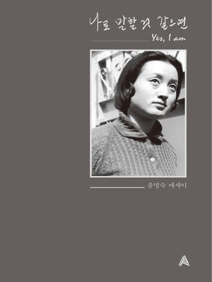 cover image of 나로 말할 것 같으면